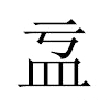 𥁄汉字