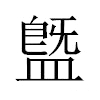 䀈汉字