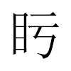 𥃳汉字