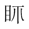 𥄙汉字