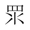 𥄳汉字