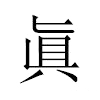 眞汉字