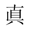 真汉字