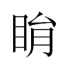 睊汉字