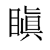 瞋汉字