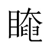 䁆汉字