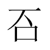 䂖汉字