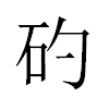 𥐝汉字