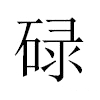 碌汉字