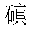 磌汉字