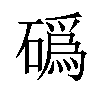 䃣汉字