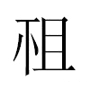 祖汉字