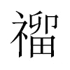 𥛅汉字