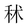 秫汉字