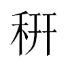 䄯汉字