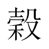 穀汉字