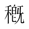 穊汉字