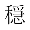 穏汉字