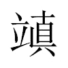 𥪧汉字