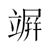 竮汉字