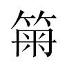 𥮫汉字