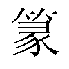 篆汉字