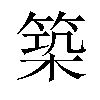 築汉字