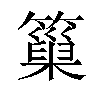 𥲀汉字