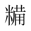 糒汉字