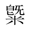 䊠汉字