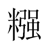 糨汉字