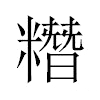 糣汉字