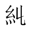 𥾆汉字