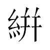 絣汉字