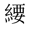 䌁汉字