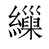 繅汉字