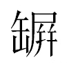 𦉇汉字