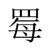 䍙汉字