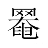 𦋙汉字