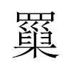 罺汉字