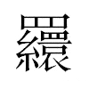 𦌾汉字