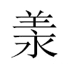 羕汉字