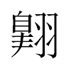 翺汉字