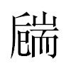 𦓚汉字