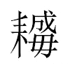 𦔣汉字