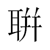 聠汉字