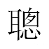 聰汉字