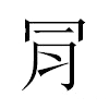 𣍟汉字