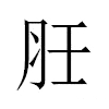 䏕汉字