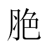 脃汉字